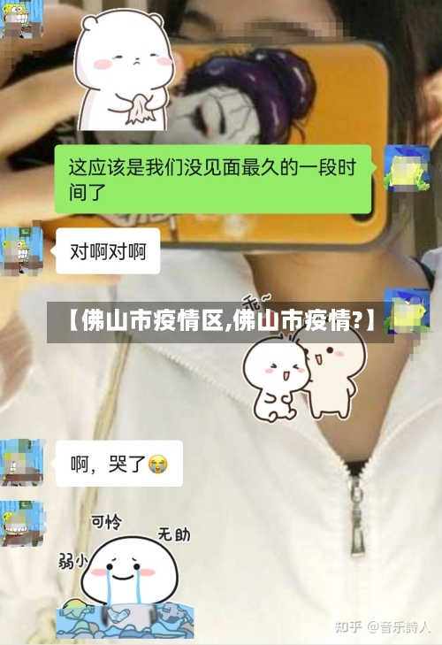 【佛山市疫情区,佛山市疫情?】