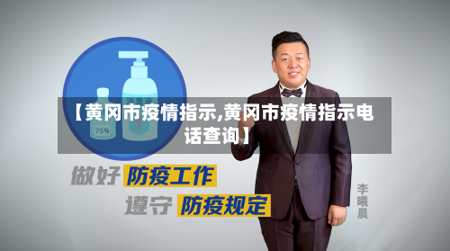【黄冈市疫情指示,黄冈市疫情指示电话查询】-第2张图片