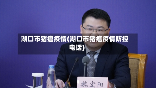 湖口市猪瘟疫情(湖口市猪瘟疫情防控电话)-第2张图片