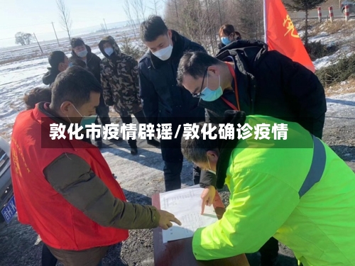 敦化市疫情辟谣/敦化确诊疫情-第3张图片