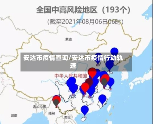 安达市疫情查询/安达市疫情行动轨迹-第2张图片
