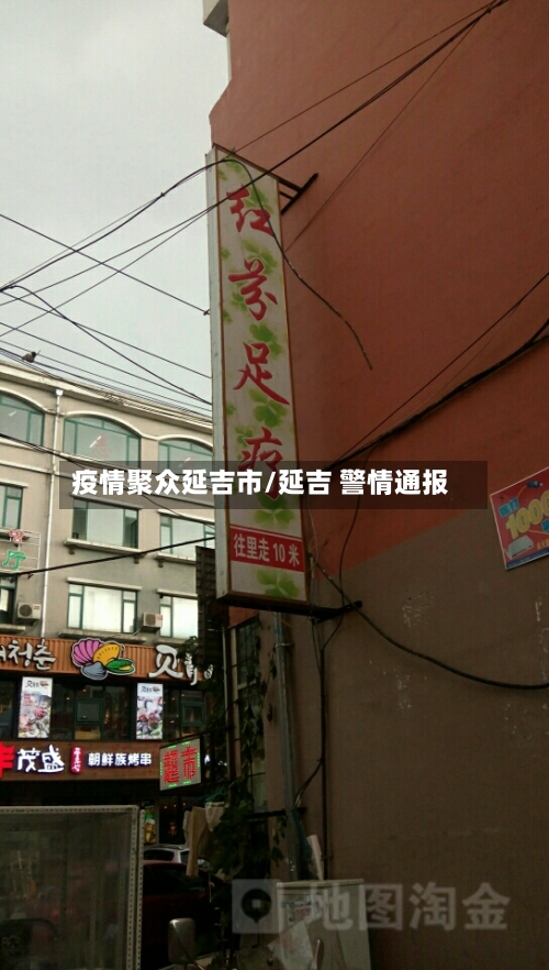 疫情聚众延吉市/延吉 警情通报-第2张图片