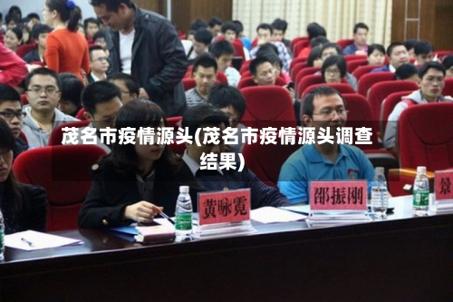 茂名市疫情源头(茂名市疫情源头调查结果)-第2张图片