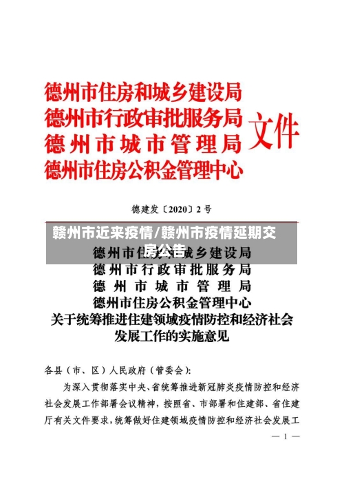 赣州市近来疫情/赣州市疫情延期交房公告-第3张图片