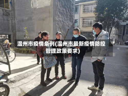 温州市疫情条例(温州市最新疫情防控管理政策要求)-第3张图片