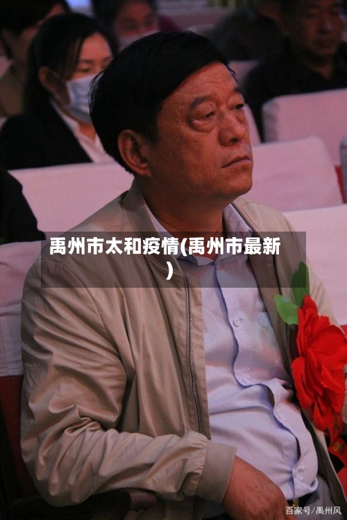 禹州市太和疫情(禹州市最新)