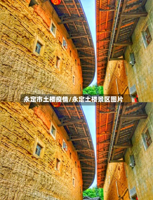 永定市土楼疫情/永定土楼景区图片-第2张图片