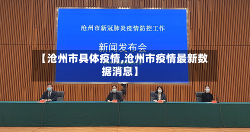【沧州市具体疫情,沧州市疫情最新数据消息】