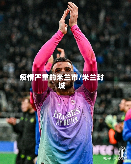 疫情严重的米兰市/米兰封城-第2张图片