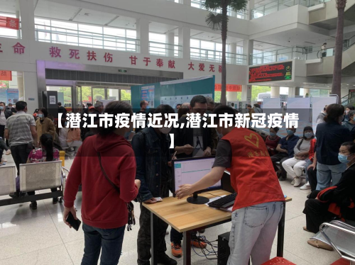 【潜江市疫情近况,潜江市新冠疫情】-第3张图片