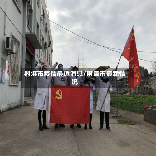 射洪市疫情最近消息/射洪市最新情况-第3张图片