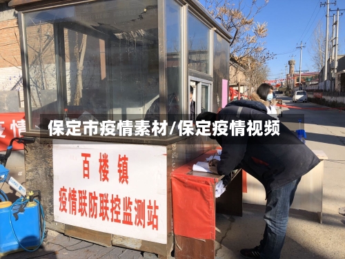 保定市疫情素材/保定疫情视频