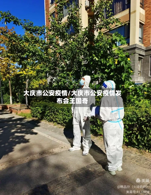 大庆市公安疫情/大庆市公安疫情发布会王国奇-第2张图片