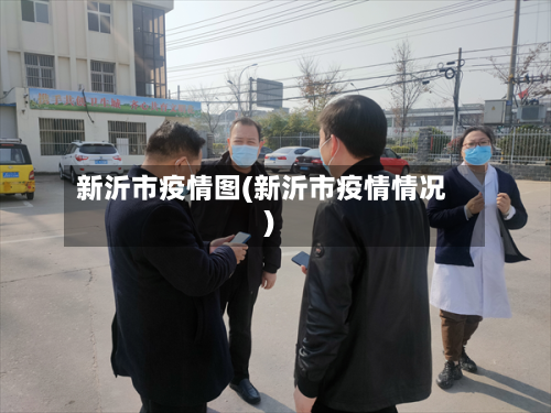 新沂市疫情图(新沂市疫情情况)