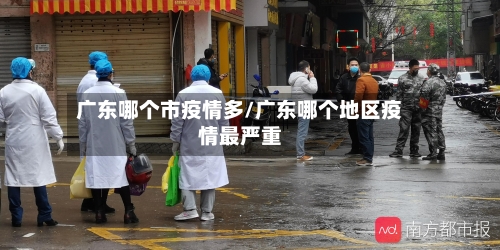 广东哪个市疫情多/广东哪个地区疫情最严重-第2张图片