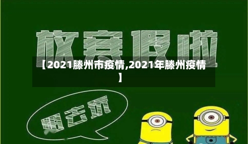 【2021滕州市疫情,2021年滕州疫情】-第3张图片