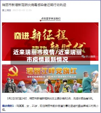 近来瑞丽市疫情/近来瑞丽市疫情最新情况-第3张图片