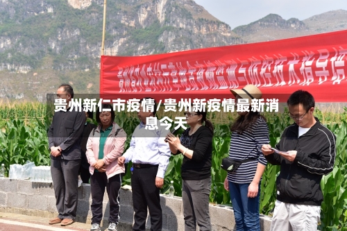 贵州新仁市疫情/贵州新疫情最新消息今天-第2张图片