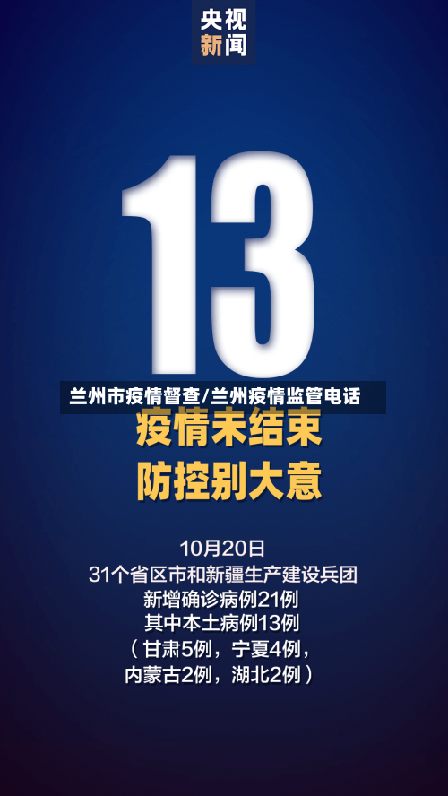 兰州市疫情督查/兰州疫情监管电话