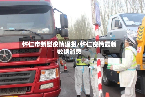 怀仁市新型疫情通报/怀仁疫情最新数据消息-第3张图片