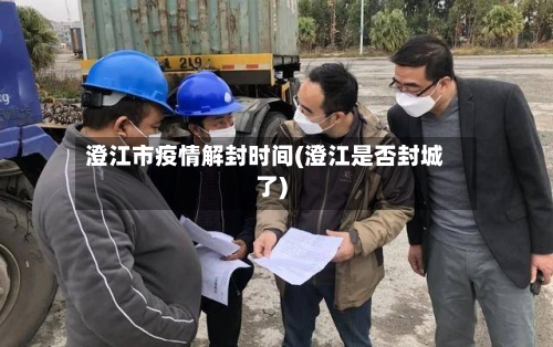 澄江市疫情解封时间(澄江是否封城了)