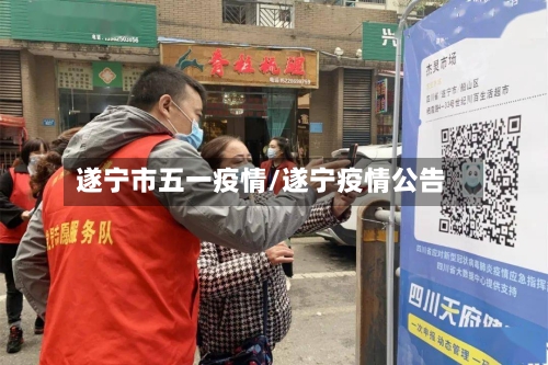 遂宁市五一疫情/遂宁疫情公告