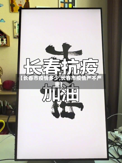 【长春市疫情多少,长春市疫情严不严重】