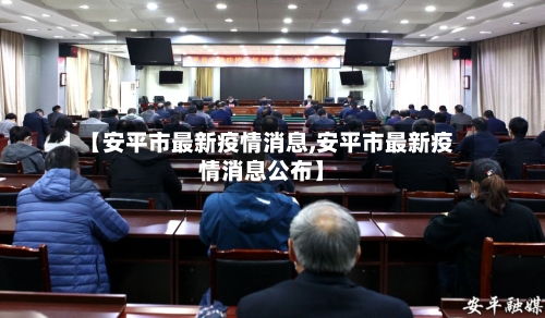 【安平市最新疫情消息,安平市最新疫情消息公布】