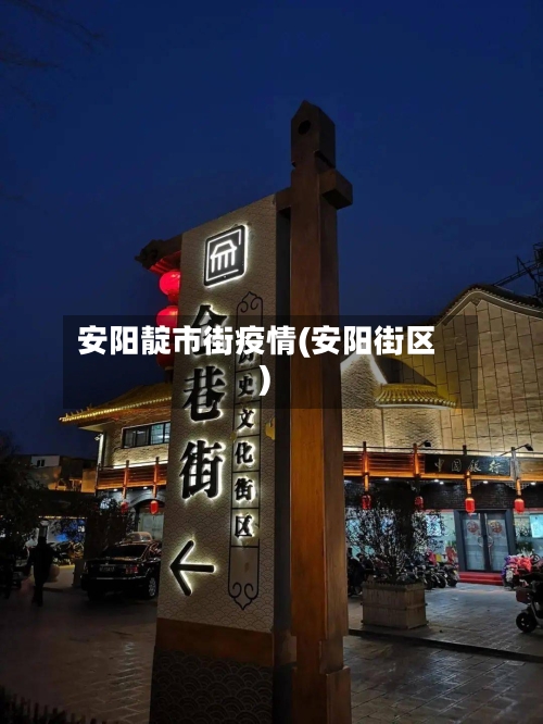 安阳靛市街疫情(安阳街区)