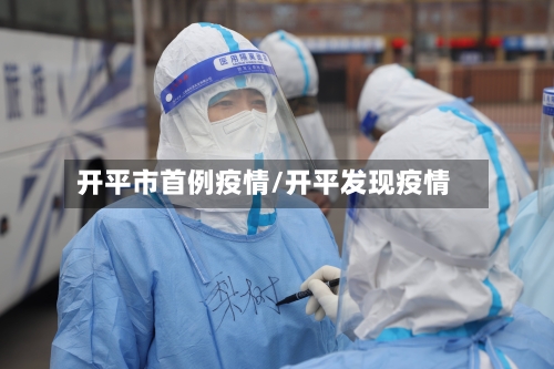 开平市首例疫情/开平发现疫情-第2张图片