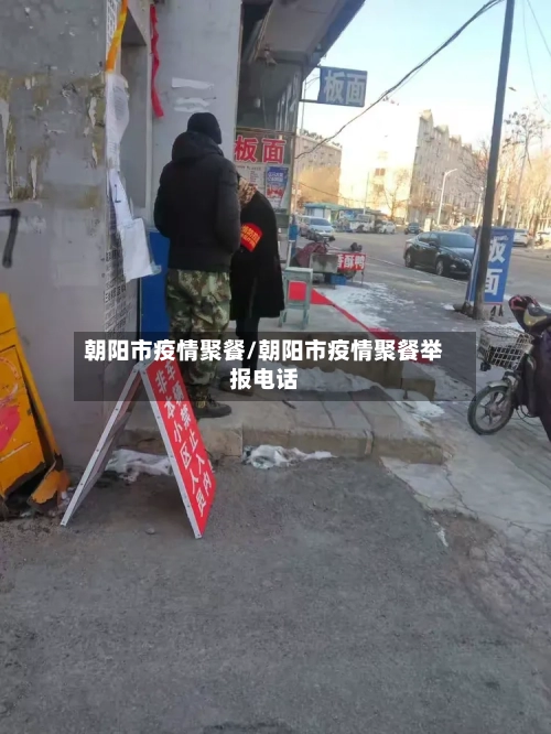 朝阳市疫情聚餐/朝阳市疫情聚餐举报电话-第2张图片