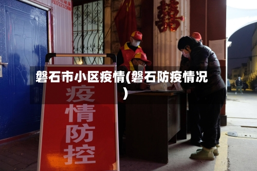 磐石市小区疫情(磐石防疫情况)