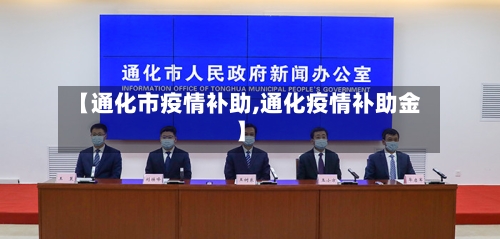【通化市疫情补助,通化疫情补助金】