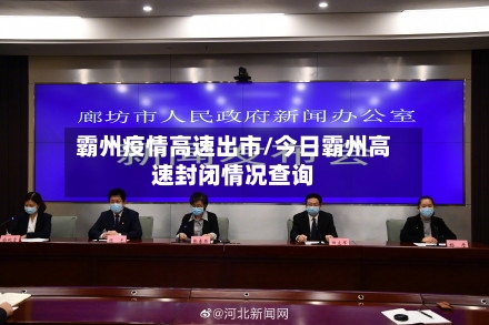 霸州疫情高速出市/今日霸州高速封闭情况查询-第2张图片