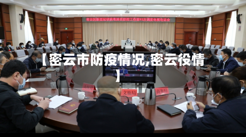 【密云市防疫情况,密云役情】