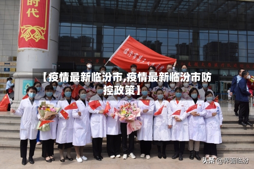 【疫情最新临汾市,疫情最新临汾市防控政策】