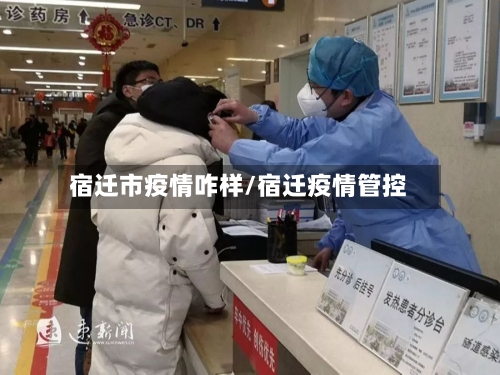 宿迁市疫情咋样/宿迁疫情管控