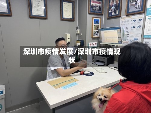深圳市疫情发展/深圳市疫情现状