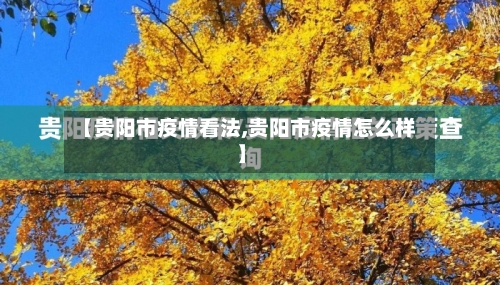 【贵阳市疫情看法,贵阳市疫情怎么样】