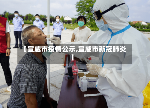 【宣威市疫情公示,宣威市新冠肺炎】
