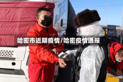 哈密市近期疫情/哈密疫情通报-第3张图片