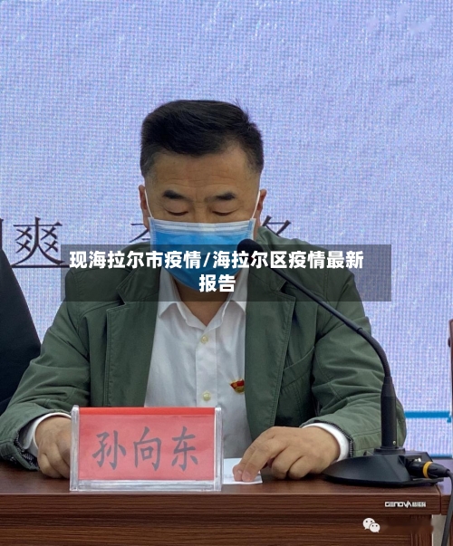 现海拉尔市疫情/海拉尔区疫情最新报告-第2张图片