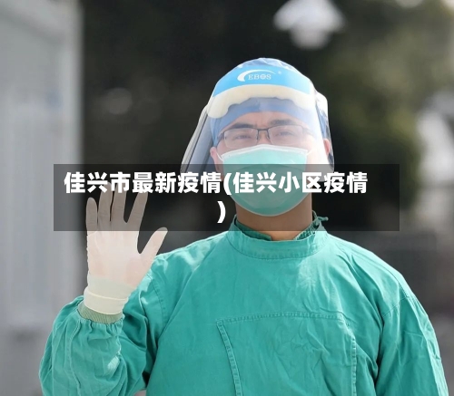 佳兴市最新疫情(佳兴小区疫情)