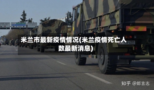 米兰市最新疫情情况(米兰疫情死亡人数最新消息)