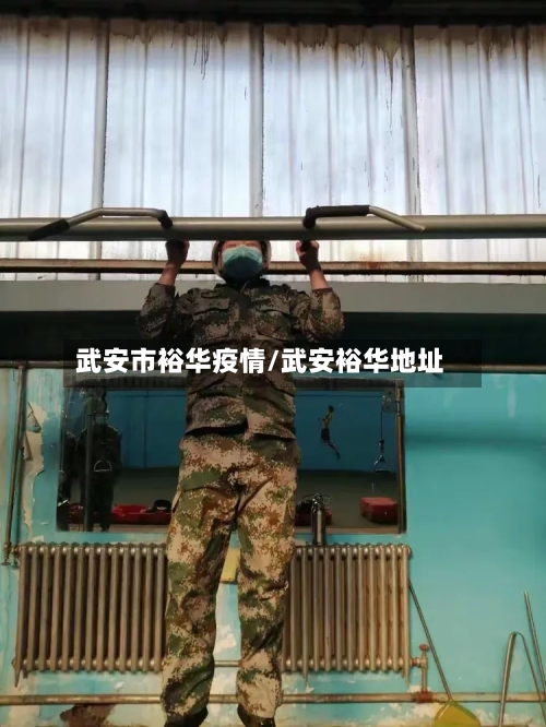 武安市裕华疫情/武安裕华地址-第2张图片