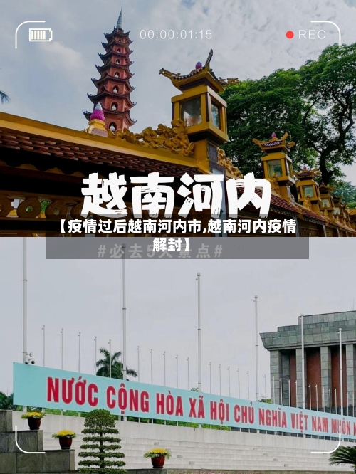 【疫情过后越南河内市,越南河内疫情解封】