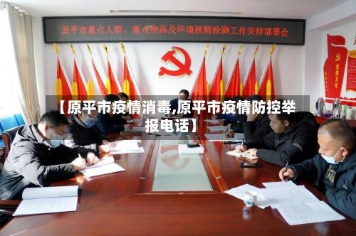 【原平市疫情消毒,原平市疫情防控举报电话】
