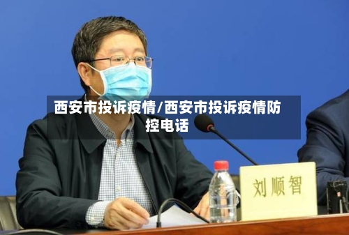 西安市投诉疫情/西安市投诉疫情防控电话-第1张图片