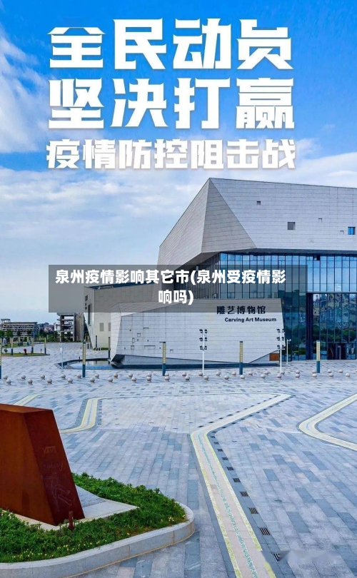 泉州疫情影响其它市(泉州受疫情影响吗)