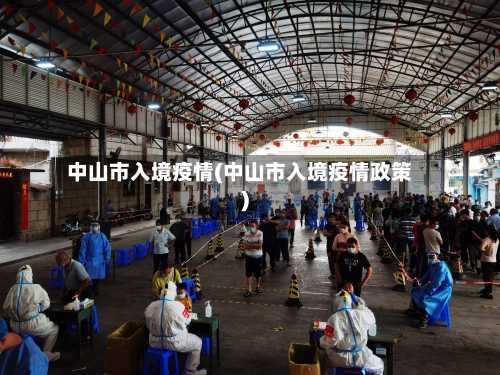 中山市入境疫情(中山市入境疫情政策)